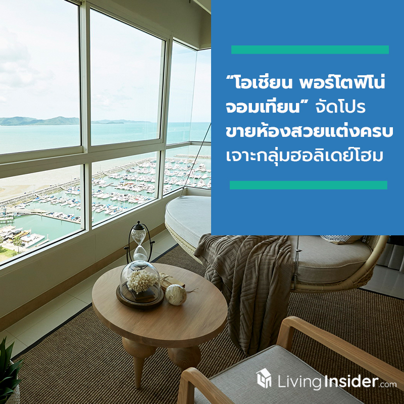 โอเชี่ยน พรอพเพอร์ตี้เร่งตลาดซื้ออยู่-ลงทุนกลุ่มฮอลิเดย์โฮม จัดโปร “โอเชี่ยน พอร์โตฟิโน่ จอมเทียน” ขายห้องสวยตกแต่งครบ โอเชี่ยน พรอพเพอร์ตี้เร่งตลาดซื้ออยู่-ลงทุนกลุ่มฮอลิเดย์โฮม จัดโปร “โอเชี่ยน พอร์โตฟิโน่ จอมเทียน” ขายห้องสวยตกแต่งครบ