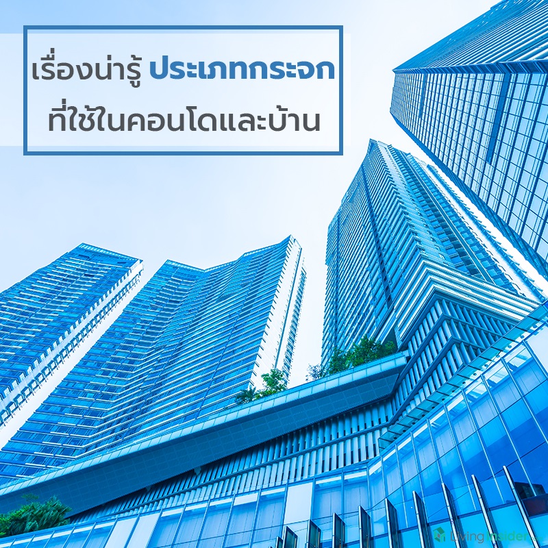 เรื่องน่ารู้ ประเภทกระจก ที่ใช้ในคอนโดและบ้าน เรื่องน่ารู้ ประเภทกระจก ที่ใช้ในคอนโดและบ้าน