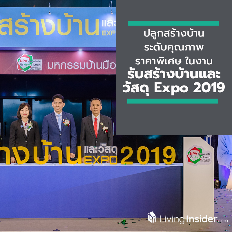 โอกาสทอง “ผู้บริโภค”ปลูกสร้างบ้านระดับคุณภาพ-ราคาพิเศษ ! ภายในงาน “รับสร้างบ้านและวัสดุ Expo 2019” ระหว่างวันที่ 29 ส.ค. - 1 ก.ย. 2562 โอกาสทอง “ผู้บริโภค”ปลูกสร้างบ้านระดับคุณภาพ-ราคาพิเศษ ! ภายในงาน “รับสร้างบ้านและวัสดุ Expo 2019” ระหว่างวันที่ 29 ส.ค. - 1 ก.ย. 2562