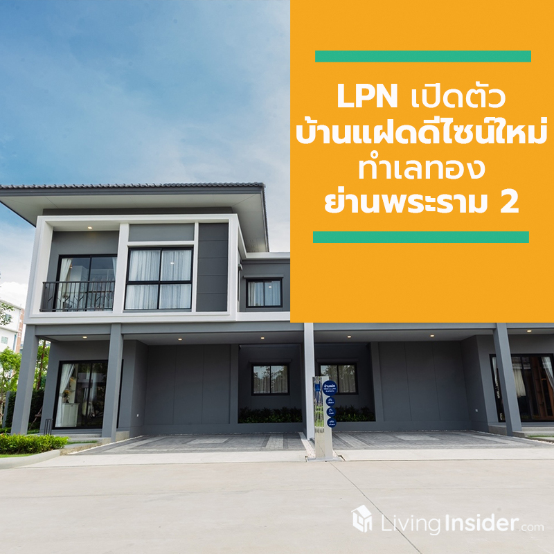LPN เปิดตัวบ้านแฝดดีไซน์ใหม่ ทำเลทองย่านพระราม 2 เริ่ม 5.99 ลบ. รับส่วนลดและของแถมกว่า 600,000 บ. Grand Opening เสาร์ที่ 31 ส.ค. นี้ LPN เปิดตัวบ้านแฝดดีไซน์ใหม่ ทำเลทองย่านพระราม 2 เริ่ม 5.99 ลบ. รับส่วนลดและของแถมกว่า 600,000 บ. Grand Opening เสาร์ที่ 31 ส.ค. นี้