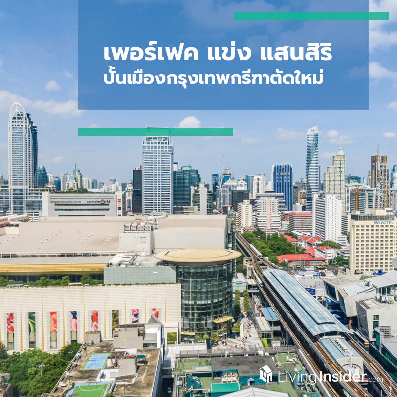 ‘เพอร์เฟค’ แข่ง ‘แสนสิริ’ ปั้นเมืองกรุงเทพกรีฑาตัดใหม่จับเศรษฐี ‘เพอร์เฟค’ แข่ง ‘แสนสิริ’ ปั้นเมืองกรุงเทพกรีฑาตัดใหม่จับเศรษฐี