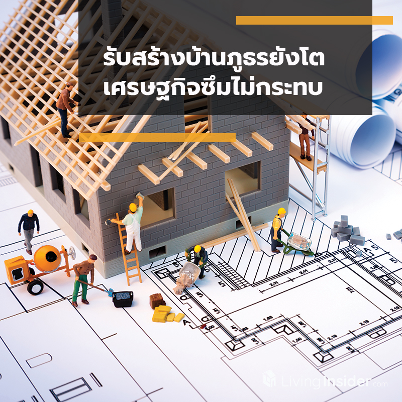 รับสร้างบ้านภูธรยังโต เศรษฐกิจซึมไม่กระทบ