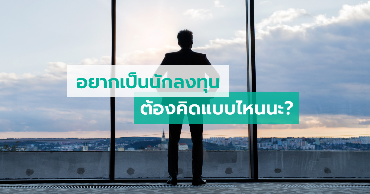 อยากเป็นนักลงทุน ต้องคิดแบบไหนนะ?