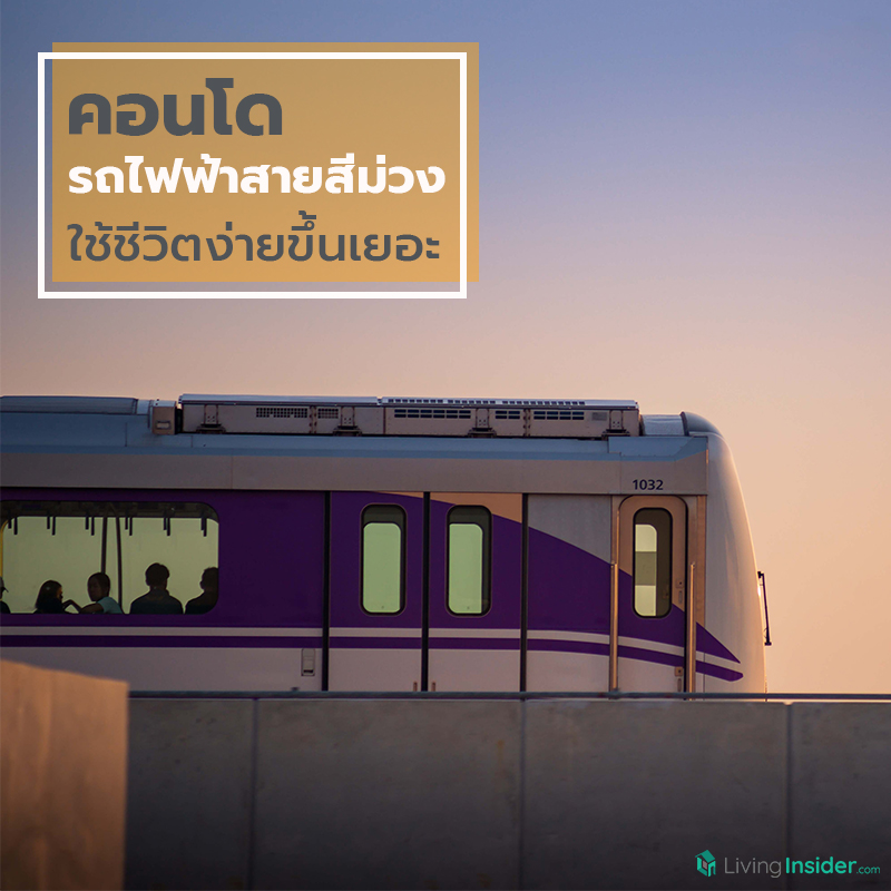 คอนโดรถไฟฟ้าสายสีม่วง ใช้ชีวิตง่ายขึ้นเยอะ คอนโดรถไฟฟ้าสายสีม่วง ใช้ชีวิตง่ายขึ้นเยอะ