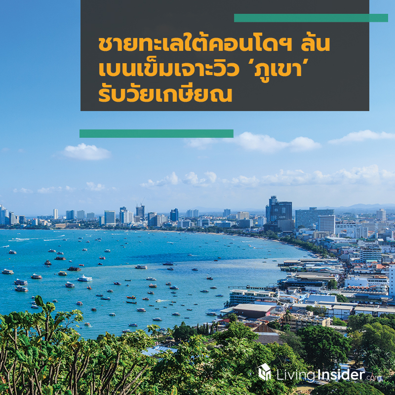 ชายทะเลใต้คอนโดฯ ล้น เบนเข็มเจาะวิว ‘ภูเขา’ รับวัยเกษียณ ชายทะเลใต้คอนโดฯ ล้น เบนเข็มเจาะวิว ‘ภูเขา’ รับวัยเกษียณ