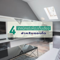 โลกสงบด้วย 4 เทคนิคแต่งห้องเก็บเสียงเพื่อชาวคอนโด