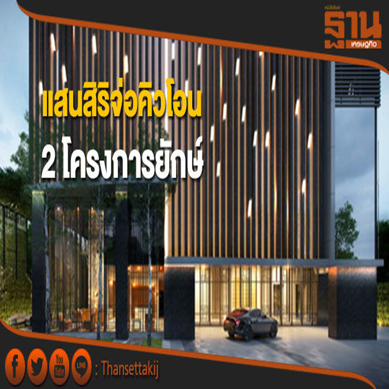 แสนสิริจ่อคิวโอน 2 โครงการยักษ์ เดอะ โมนูเมนต์ สนามเป้า-เดอะ ไลน์ จตุจักร-หมอชิต