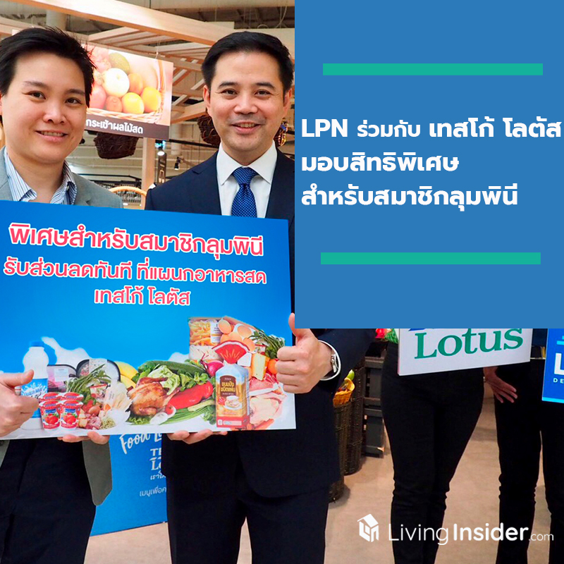 LPN เกี่ยวแขนเทสโก้ โลตัส  มอบสิทธิพิเศษสำหรับสมาชิกลุมพินี