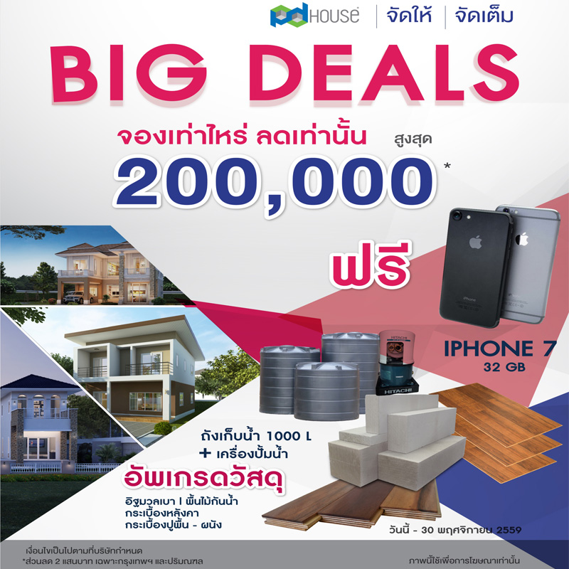พีดีเฮ้าส์ เปิดตัวแคมเปญ ‘จัดให้-จัดเต็ม’ กระตุ้นโค้งสุดท้ายตลาดรับสร้างบ้าน พีดีเฮ้าส์ เปิดตัวแคมเปญ ‘จัดให้-จัดเต็ม’ กระตุ้นโค้งสุดท้ายตลาดรับสร้างบ้าน