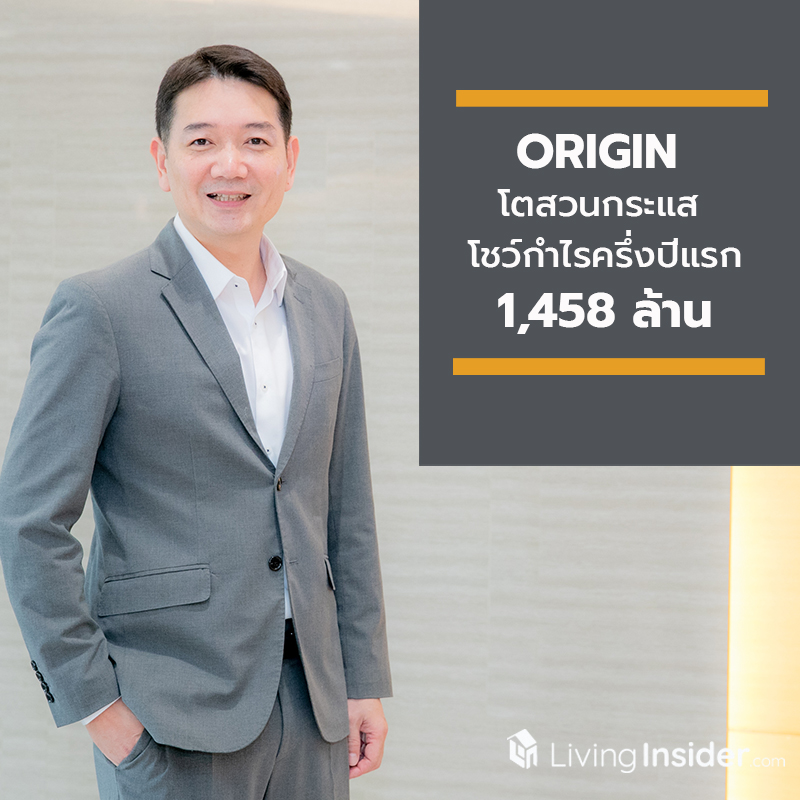 “ORI” โตสวนกระแส โชว์กำไรครึ่งปีแรก 1,458 ล้าน พร้อมอัตราการทำกำไรโดดเด่น ตอกย้ำความสำเร็จหลังปรับกลยุทธ์ ดันแบรนด์ใหม่ ดิออริจิ้น ราม 209 SOLD OUT ภายใน 1 เดือน “ORI” โตสวนกระแส โชว์กำไรครึ่งปีแรก 1,458 ล้าน พร้อมอัตราการทำกำไรโดดเด่น ตอกย้ำความสำเร็จหลังปรับกลยุทธ์ ดันแบรนด์ใหม่ ดิออริจิ้น ราม 209 SOLD OUT ภายใน 1 เดือน