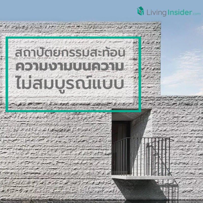 สถาปัตยกรรมสะท้อนความงามบนความไม่สมบูรณ์แบบ สถาปัตยกรรมสะท้อนความงามบนความไม่สมบูรณ์แบบ