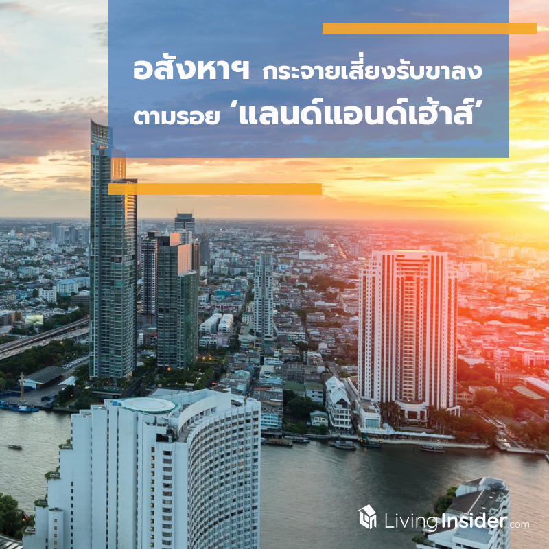 อสังหาฯ กระจายเสี่ยงรับขาลง ตามรอย ‘แลนด์แอนด์เฮ้าส์’