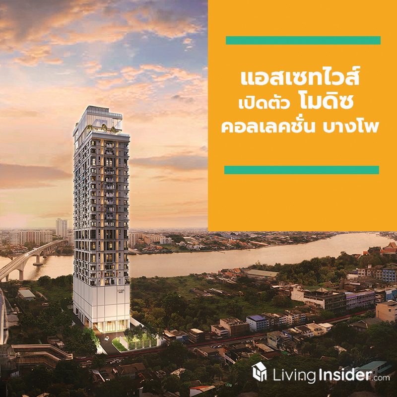แอสเซทไวส์ เจาะกลุ่มลูกค้าเซ็กเม้นท์ใหม่ พร้อมลุยตลาดคอนโดมิเนียมระดับพรีเมี่ยมเปิดตัว “โมดิซ คอลเลคชั่น บางโพ” (MODIZ Collection Bangpho) เจาะกลุ่มลูกค้าระดับ Mid-End ด้วยมูลค่าโครงการกว่า 1,200 ล้านบาท แอสเซทไวส์ เจาะกลุ่มลูกค้าเซ็กเม้นท์ใหม่ พร้อมลุยตลาดคอนโดมิเนียมระดับพรีเมี่ยมเปิดตัว “โมดิซ คอลเลคชั่น บางโพ” (MODIZ Collection Bangpho) เจาะกลุ่มลูกค้าระดับ Mid-End ด้วยมูลค่าโครงการกว่า 1,200 ล้านบาท