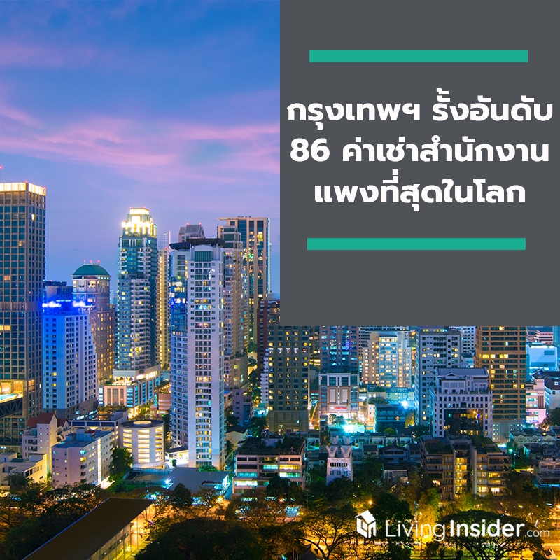 กรุงเทพฯ รั้งอันดับ 86 ค่าเช่าสำนักงานที่แพงที่สุดในโลก กรุงเทพฯ รั้งอันดับ 86 ค่าเช่าสำนักงานที่แพงที่สุดในโลก