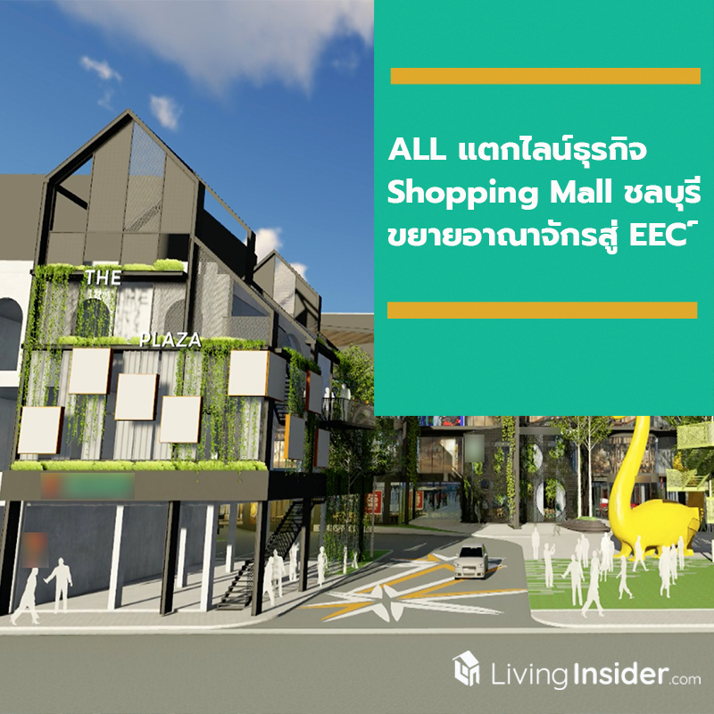 ALL ปักหมุด แตกไลน์ธุรกิจ Shopping Mall ชลบุรี ขยายอาณาจักรสู่ EEC ส่งสัญญาณโกยรายได้เข้ากระเป๋าอีก 200 ล้าน ALL ปักหมุด แตกไลน์ธุรกิจ Shopping Mall ชลบุรี ขยายอาณาจักรสู่ EEC ส่งสัญญาณโกยรายได้เข้ากระเป๋าอีก 200 ล้าน