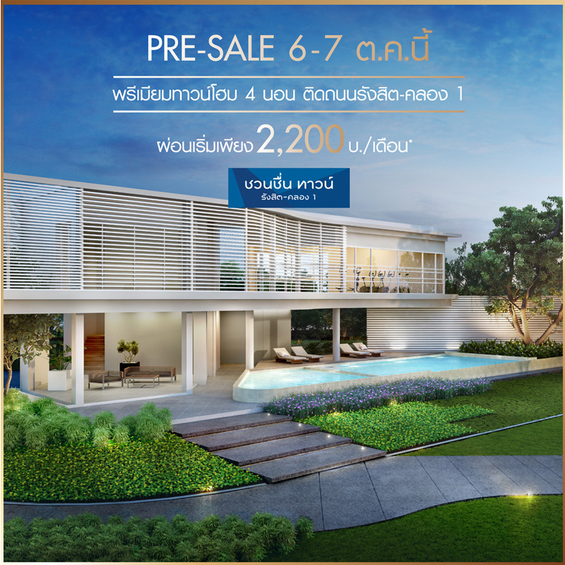 บมจ.มั่นคงเคหะการ เปิดพรีเซลโครงการ ชวนชื่น ทาวน์ รังสิต-คลอง1 บมจ.มั่นคงเคหะการ เปิดพรีเซลโครงการ ชวนชื่น ทาวน์ รังสิต-คลอง1