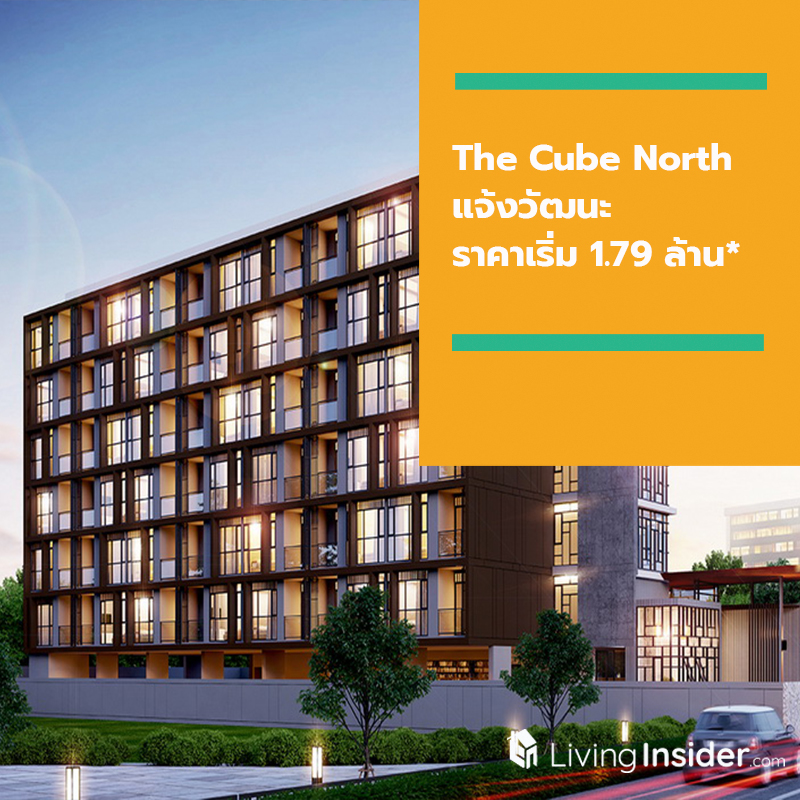 The Cube North แจ้งวัฒนะ ใกล้ศูนย์ราชการพร้อมอยู่ต้นปี 63 เริ่ม 1.79 ล้าน* The Cube North แจ้งวัฒนะ ใกล้ศูนย์ราชการพร้อมอยู่ต้นปี 63 เริ่ม 1.79 ล้าน*