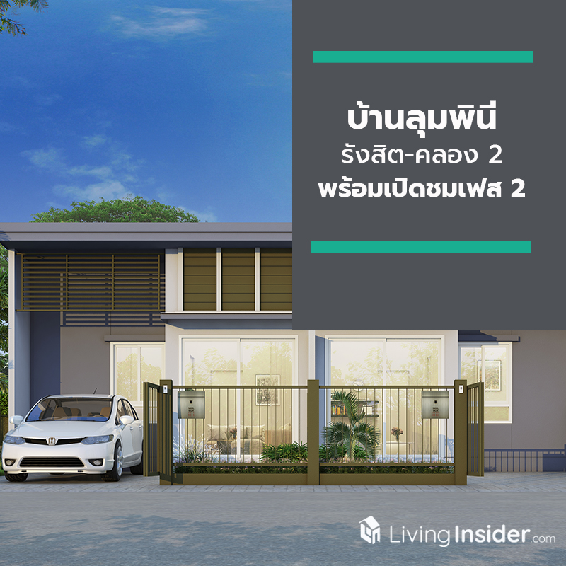 บ้านลุมพินี รังสิต-คลอง 2 ทาวน์โฮมดีไซน์ใหม่ พร้อมเปิดชมเฟส 2 บ้านลุมพินี รังสิต-คลอง 2 ทาวน์โฮมดีไซน์ใหม่ พร้อมเปิดชมเฟส 2