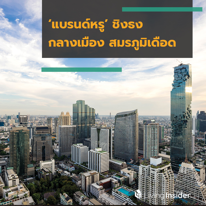 ‘แบรนด์หรู’ ชิงธง กลางเมือง สมรภูมิเดือด