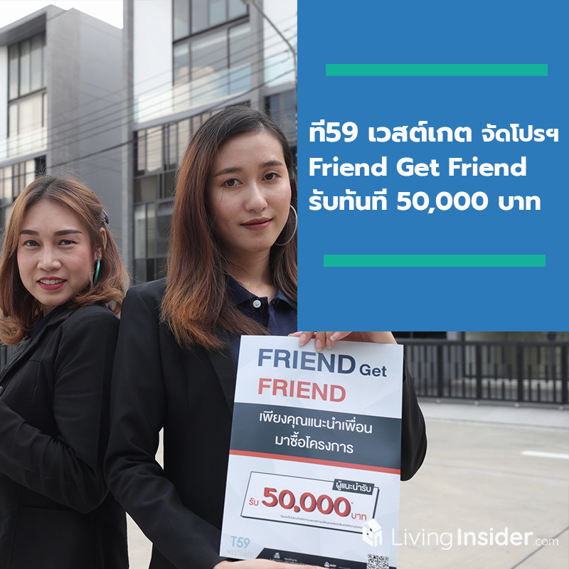 ที59 เวสต์เกต (T59 WESTGATE) พรีเมียมโฮมออฟฟิศ จัดแคมเปญ Friend Get Friend รับทันที 50,000 บาท ที59 เวสต์เกต (T59 WESTGATE) พรีเมียมโฮมออฟฟิศ จัดแคมเปญ Friend Get Friend รับทันที 50,000 บาท