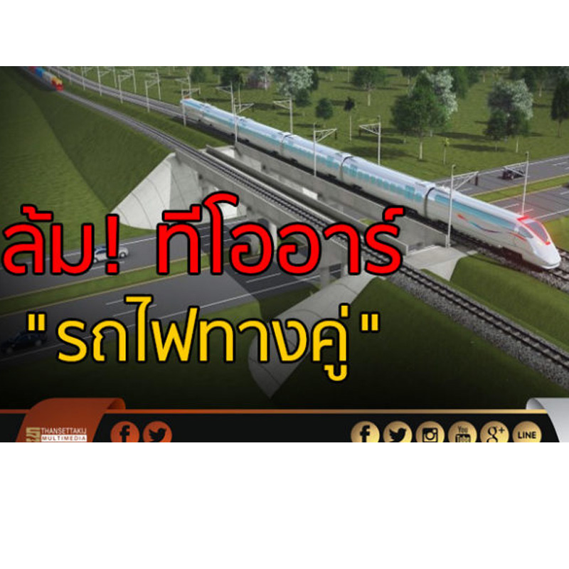 ล้ม ทีโออาร์ รถไฟทางคู่ ล้ม ทีโออาร์ รถไฟทางคู่