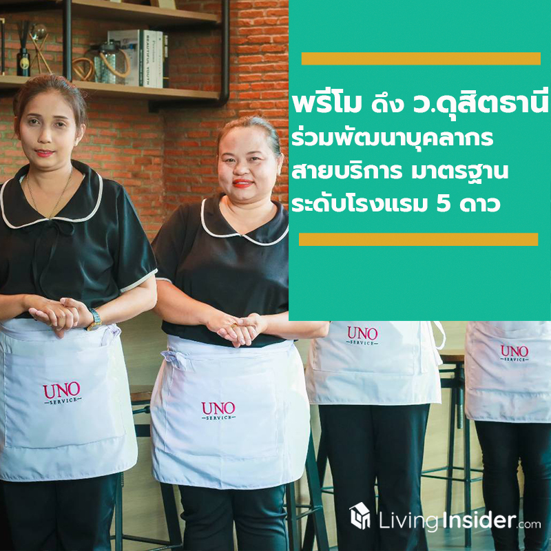 “พรีโม” ดึง “วิทยาลัยดุสิตธานี” ร่วมพัฒนาบุคลากรสายบริการ มุ่งมั่นสร้างมาตรฐานการอยู่อาศัยระดับโรงแรม 5 ดาว “พรีโม” ดึง “วิทยาลัยดุสิตธานี” ร่วมพัฒนาบุคลากรสายบริการ มุ่งมั่นสร้างมาตรฐานการอยู่อาศัยระดับโรงแรม 5 ดาว