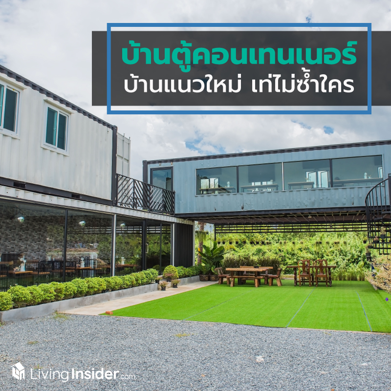 บ้านตู้คอนเทนเนอร์ บ้านแนวใหม่ เท่ไม่ซ้ำใคร บ้านตู้คอนเทนเนอร์ บ้านแนวใหม่ เท่ไม่ซ้ำใคร