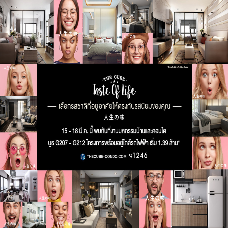 The Cube Taste of Life นำคอนโด 8 รสนิยมเปิดจองที่งาน มหกรรมบ้านและคอนโด ครั้งที่ 38 The Cube Taste of Life นำคอนโด 8 รสนิยมเปิดจองที่งาน มหกรรมบ้านและคอนโด ครั้งที่ 38