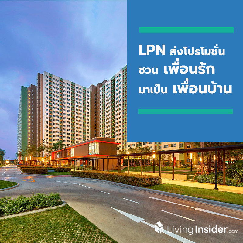 LPN ส่งโปรโมชั่น “Member Get Member”  ชวน “เพื่อนรัก” มาเป็น “เพื่อนบ้าน” 3 โครงการพร้อมอยู่