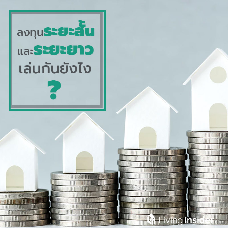 การลงทุนระยะสั้น และระยะยาว เล่นยังไงถึงได้กำไร การลงทุนระยะสั้น และระยะยาว เล่นยังไงถึงได้กำไร