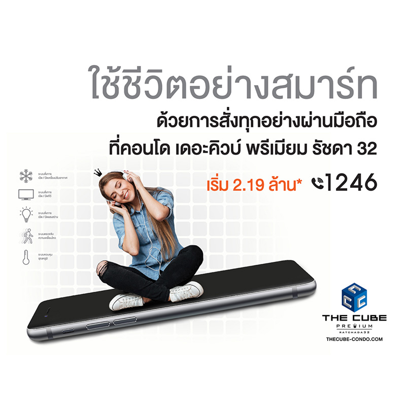 เดอะคิวบ์ พรีเมียม รัชดา 32 ใช้ชีวิตอย่างสมาร์ทสั่งการคอนโดผ่านมือถือ เริ่ม 2.19 ล้าน* เดอะคิวบ์ พรีเมียม รัชดา 32 ใช้ชีวิตอย่างสมาร์ทสั่งการคอนโดผ่านมือถือ เริ่ม 2.19 ล้าน*