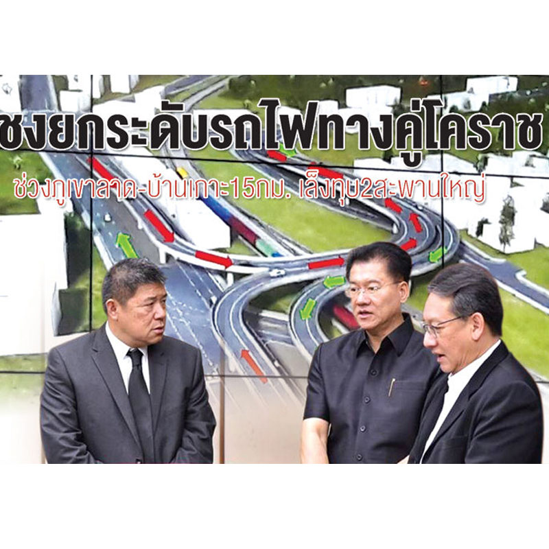 ชงยกระดับรถไฟทางคู่โคราชช่วงภูเขาลาด-บ้านเกาะ 15 กม. เล็งทุบ 2 สะพานใหญ่ ชงยกระดับรถไฟทางคู่โคราชช่วงภูเขาลาด-บ้านเกาะ 15 กม. เล็งทุบ 2 สะพานใหญ่