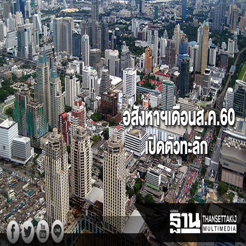 เดือนส.ค.60เปิดตัวทะลัก เดือนส.ค.60เปิดตัวทะลัก