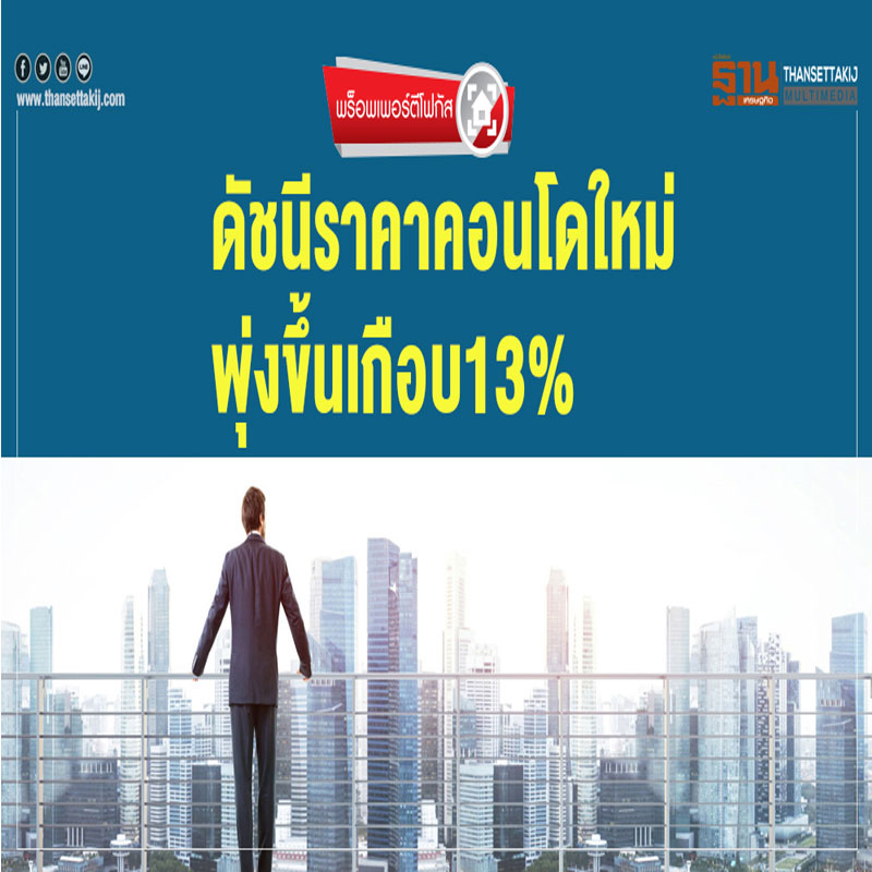 ดัชนีราคาคอนโดใหม่ พุ่งขึ้นเกือบ13 เปอร์เซนต์