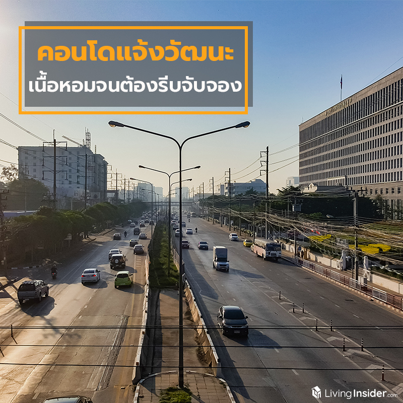 คอนโดแจ้งวัฒนะ เนื้อหอมจนต้องรีบจับจอง คอนโดแจ้งวัฒนะ เนื้อหอมจนต้องรีบจับจอง