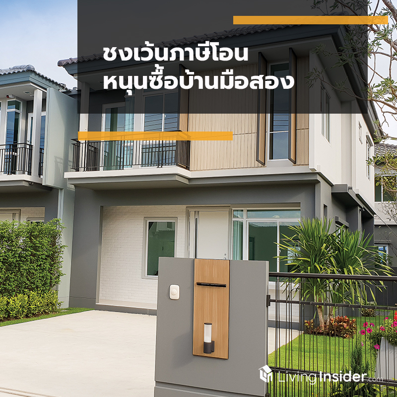 ชงเว้นภาษีโอนหนุนซื้อบ้านมือสอง ชงเว้นภาษีโอนหนุนซื้อบ้านมือสอง