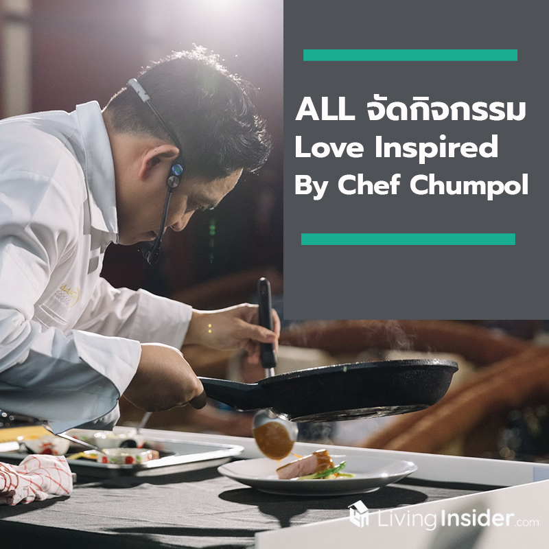 ALL จัดกิจกรรม “Love Inspired By Chef Chumpol” กับเชฟมิชลินสตาร์ เปิดประสบการณ์ Dine - in Cinema Experience ครั้งแรกของประเทศไทย ALL จัดกิจกรรม “Love Inspired By Chef Chumpol” กับเชฟมิชลินสตาร์ เปิดประสบการณ์ Dine - in Cinema Experience ครั้งแรกของประเทศไทย