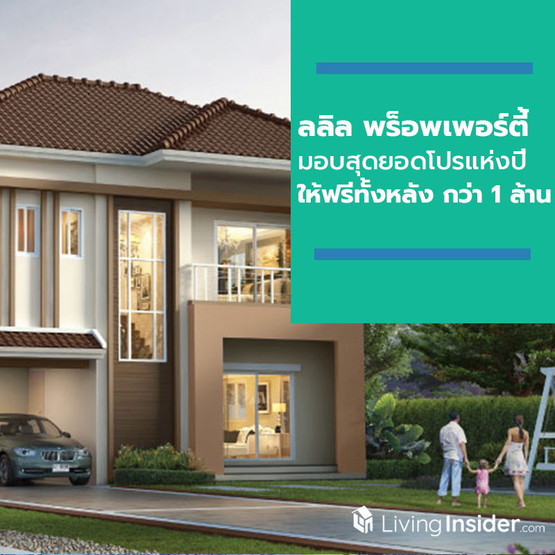 ลลิล พร็อพเพอร์ตี้ จัดแคมเปญใหญ่สุดครั้งเดียวในรอบปี ‘มหัศจรรย์แห่งปี เทศกาลแห่งความสุขสำหรับคนอยากมีบ้าน ให้ฟรีทั้งหลัง แอร์ เฟอร์ฯ ม่าน Wallpaper*’ รวมมูลค่าสูงสุด 1 ล้าน* ลลิล พร็อพเพอร์ตี้ จัดแคมเปญใหญ่สุดครั้งเดียวในรอบปี ‘มหัศจรรย์แห่งปี เทศกาลแห่งความสุขสำหรับคนอยากมีบ้าน ให้ฟรีทั้งหลัง แอร์ เฟอร์ฯ ม่าน Wallpaper*’ รวมมูลค่าสูงสุด 1 ล้าน*