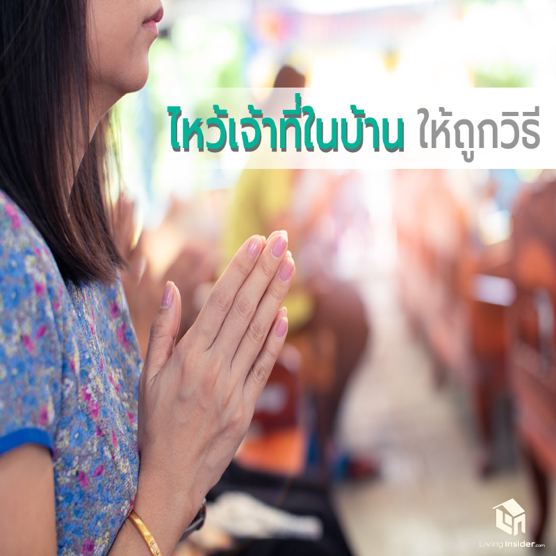 ไหว้เจ้าที่ในบ้านให้ถูกวิธี ทำง่ายๆ ได้บุญด้วย แถมด้วย วิธีไหว้เจ้าในช่วงตรุษจีน ให้ชีวิตดีมีแต่ เฮง เฮง เฮง ไหว้เจ้าที่ในบ้านให้ถูกวิธี ทำง่ายๆ ได้บุญด้วย แถมด้วย วิธีไหว้เจ้าในช่วงตรุษจีน ให้ชีวิตดีมีแต่ เฮง เฮง เฮง