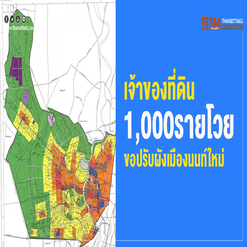 เจ้าของที่ดิน 1,000 รายโวย ขอปรับผังเมืองนนท์ใหม่ เจ้าของที่ดิน 1,000 รายโวย ขอปรับผังเมืองนนท์ใหม่