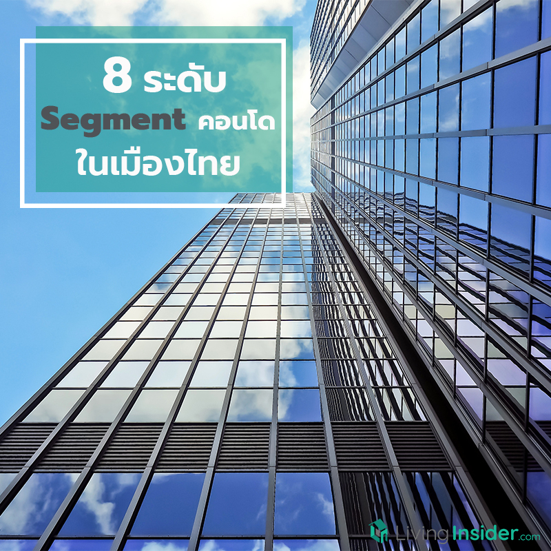 8 ระดับ Segment คอนโด ในเมืองไทย 8 ระดับ Segment คอนโด ในเมืองไทย