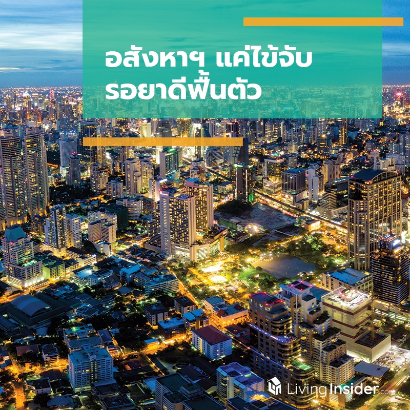 อสังหาฯ แค่ไข้จับ รอยาดีฟื้นตัว อสังหาฯ แค่ไข้จับ รอยาดีฟื้นตัว