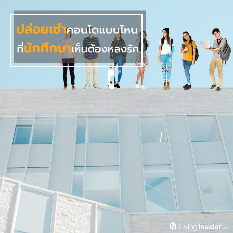 ปล่อยเช่าคอนโดแบบไหน ที่นักศึกษาเห็นต้องหลงรัก ปล่อยเช่าคอนโดแบบไหน ที่นักศึกษาเห็นต้องหลงรัก
