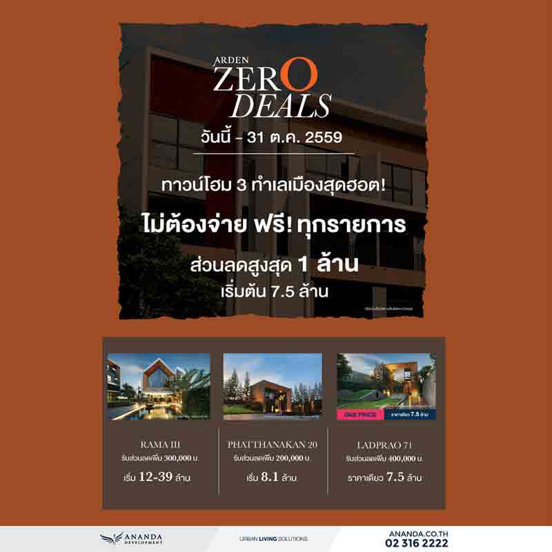 อนันดาฯ ส่งแคมเปญแรงโดนใจ “ARDEN ZERO DEALS” ไม่ต้องจ่าย ฟรี! ทุกรายการ อนันดาฯ ส่งแคมเปญแรงโดนใจ “ARDEN ZERO DEALS” ไม่ต้องจ่าย ฟรี! ทุกรายการ