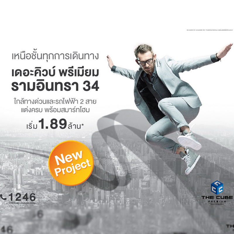 เดอะคิวบ์ พรีเมียม รามอินทรา 34 นำคอนโดแต่งครบโชว์ที่ เซ็นทรัล อีสต์วิลล์