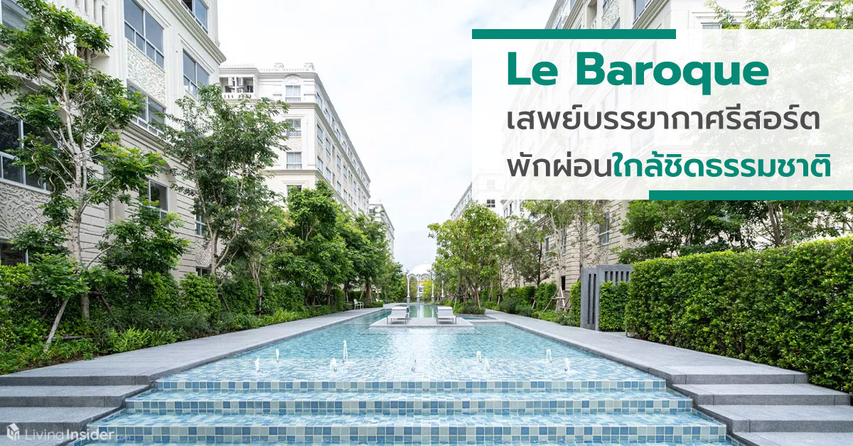 Le Baroque(เลอ บารอค) คอนโดคลาสสิก บรรยากาศรีสอร์ต ให้คุณได้พักผ่อนใกล้ชิดธรรมชาติยิ่งขึ้น