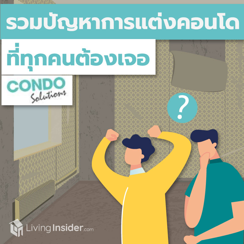 รวมปัญหาการแต่งคอนโด ที่ทุกคนต้องเจอ By Condo Solutions รวมปัญหาการแต่งคอนโด ที่ทุกคนต้องเจอ By Condo Solutions