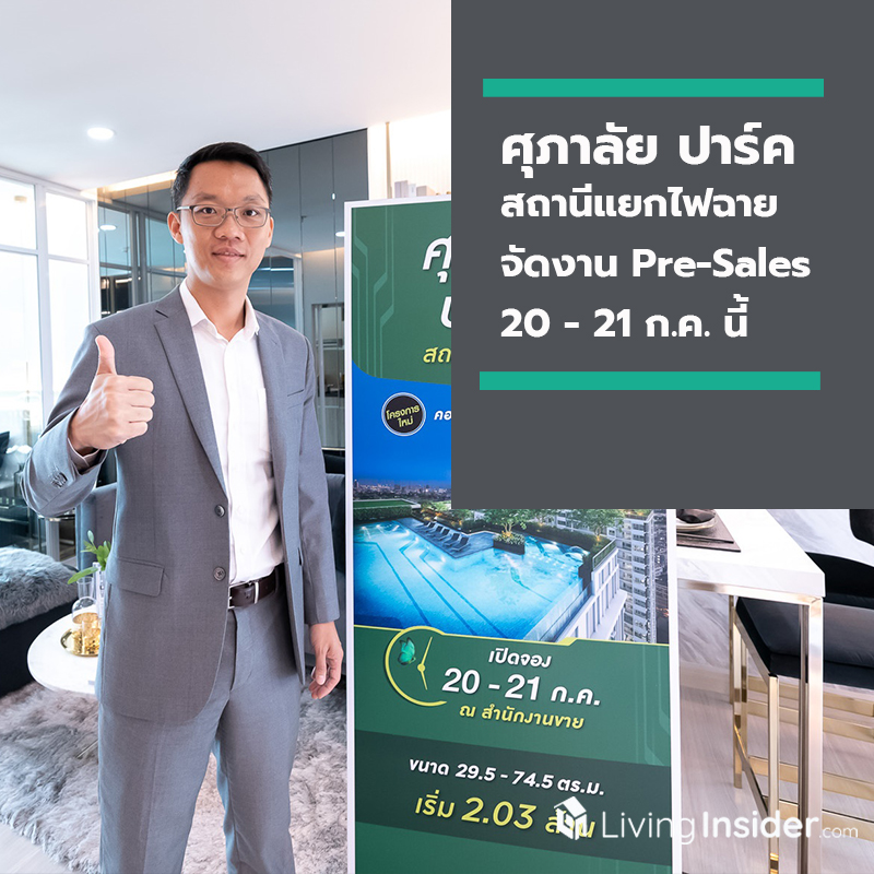ศุภาลัย ปาร์ค สถานีแยกไฟฉาย จัดงาน Pre-Sales ในวันที่ 20 - 21 ก.ค. นี้ ศุภาลัย ปาร์ค สถานีแยกไฟฉาย จัดงาน Pre-Sales ในวันที่ 20 - 21 ก.ค. นี้