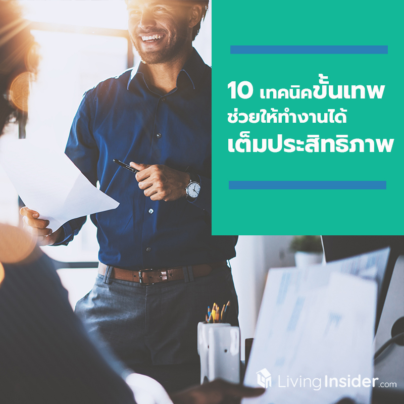 10 เทคนิคขั้นเทพสำหรับคนรุ่นใหม่ให้ทำงานได้เต็มประสิทธิภาพ 10 เทคนิคขั้นเทพสำหรับคนรุ่นใหม่ให้ทำงานได้เต็มประสิทธิภาพ