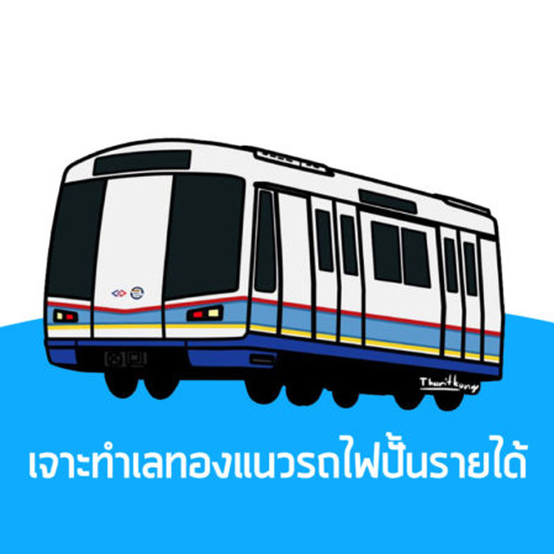 เจาะทำเลทองแนวรถไฟปั้นรายได้ เจาะทำเลทองแนวรถไฟปั้นรายได้